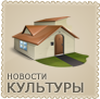 Новости культуры