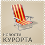 Новости курорта