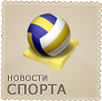 Новости спорта